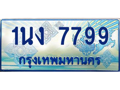 4.ทะเบียนรถตู้ 7799 เลขประมูล ทะเบียนสวย 1นง 7799 ผลรวมดี 40