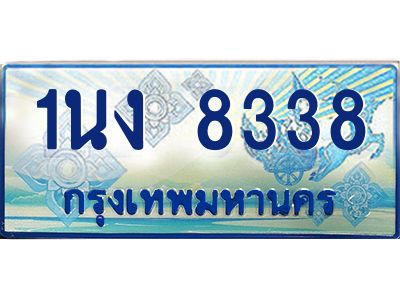 4.ทะเบียนรถตู้ 8338 เลขประมูล ทะเบียนสวย 1นง 8338 จากกรมขนส่ง