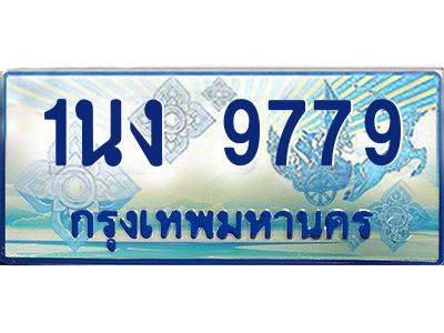 4.ทะเบียนรถตู้ 1นง 9779 เลขประมูล ทะเบียนสวย 1นง 9779 ผลรวมดี 40