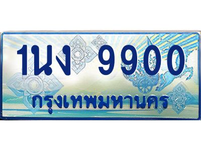 4.ทะเบียนรถตู้  9900 เลขประมูล ทะเบียนสวย 1นง 9900 จากกรมขนส่ง