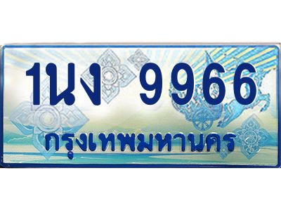 4.ทะเบียนรถตู้ 9966 เลขประมูล ทะเบียนสวย 1นง 9966 จากกรมขนส่ง