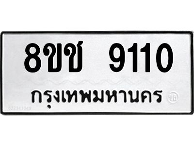 รับจัดหาทะเบียน 9110 หมวดใหม่ 8ขช 9110 ทะเบียนมงคล ผลรวมดี 23 – NU0829 -8ขช