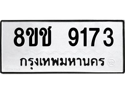 รับจัดหาทะเบียน 9173 หมวดใหม่ 8ขช 9173 ทะเบียนมงคล ผลรวมดี 32 – NU0829 -8ขช