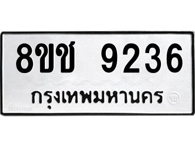 รับจัดหาทะเบียน 9236 หมวดใหม่ 8ขช 9236 ทะเบียนมงคล ผลรวมดี 32 – NU0829 -8ขช