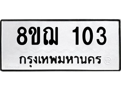 รับจัดหาทะเบียน 103 หมวดใหม่ 8ขฌ 103 ทะเบียนมงคล ผลรวมดี 19 -WA0829 -8ขฌ