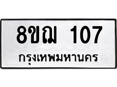 รับจัดหาทะเบียน 107 หมวดใหม่ 8ขฌ 107 ทะเบียนมงคล ผลรวมดี 23 -WA0829 -8ขฌ