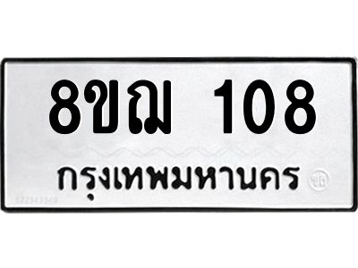 รับจัดหาทะเบียน 108 หมวดใหม่ 8ขฌ 108 ทะเบียนมงคล ผลรวมดี 24 -WA0829 -8ขฌ
