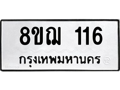 รับจัดหาทะเบียน 116 หมวดใหม่ 8ขฌ 116 ทะเบียนมงคล ผลรวมดี 23 -WA0829 -8ขฌ