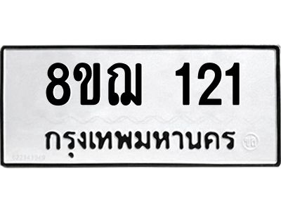 รับจัดหาทะเบียน 121 หมวดใหม่ 8ขฌ 121 ทะเบียนมงคล ผลรวมดี 19 -WA0829 -8ขฌ