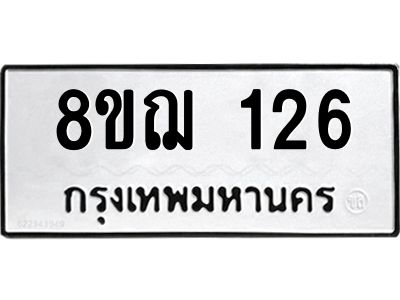 รับจัดหาทะเบียน 126 หมวดใหม่ 8ขฌ 126 ทะเบียนมงคล ผลรวมดี 24 -WA0829 -8ขฌ