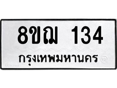 รับจัดหาทะเบียน 134 หมวดใหม่ 8ขฌ 134 ทะเบียนมงคล ผลรวมดี 23 -WA0829 -8ขฌ