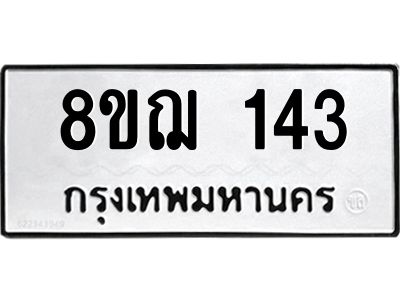 รับจัดหาทะเบียน 143 หมวดใหม่ 8ขฌ 143 ทะเบียนมงคล ผลรวมดี 23 -WA0829 -8ขฌ