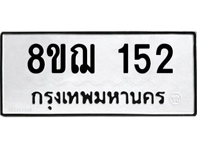 รับจัดหาทะเบียน 152 หมวดใหม่ 8ขฌ 152 ทะเบียนมงคล ผลรวมดี 23 -WA0829 -8ขฌ