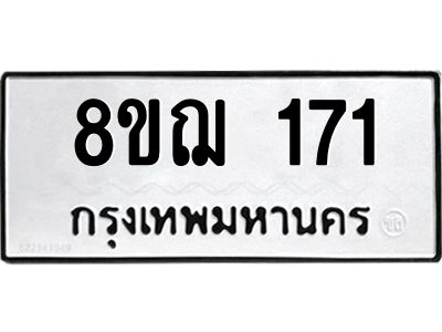 รับจัดหาทะเบียน 171 หมวดใหม่ 8ขฌ 171 ทะเบียนมงคล ผลรวมดี 24 -WA0829 -8ขฌ