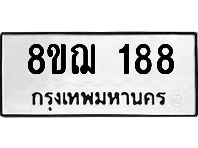 รับจัดหาทะเบียน 188 หมวดใหม่ 8ขฌ 188 ทะเบียนมงคล ผลรวมดี 32 -WA0829 -8ขฌ