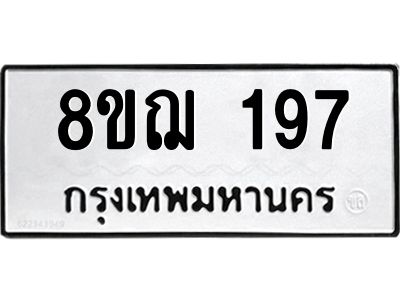 รับจัดหาทะเบียน 197 หมวดใหม่ 8ขฌ 197 ทะเบียนมงคล ผลรวมดี 32 -WA0829 -8ขฌ