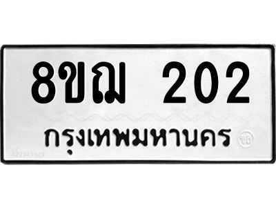 รับจัดหาทะเบียน 202 หมวดใหม่ 8ขฌ 202 ทะเบียนมงคล ผลรวมดี 19 -WA0829 -8ขฌ