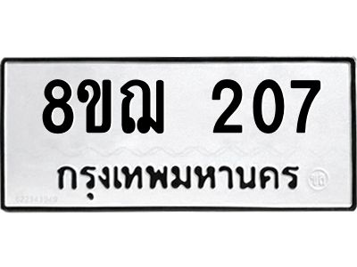 รับจัดหาทะเบียน 207 หมวดใหม่ 8ขฌ 207 ทะเบียนมงคล ผลรวมดี 24 -WA0829 -8ขฌ