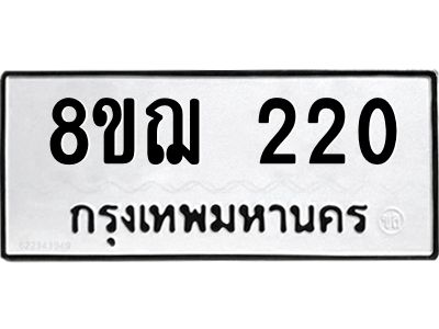รับจัดหาทะเบียน 220 หมวดใหม่ 8ขฌ 220 ทะเบียนมงคล ผลรวมดี 19 -WA0829 -8ขฌ
