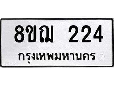 รับจัดหาทะเบียน 224 หมวดใหม่ 8ขฌ 224 ทะเบียนมงคล ผลรวมดี 23 -WA0829 -8ขฌ