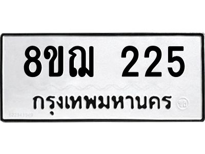 รับจัดหาทะเบียน 225 หมวดใหม่ 8ขฌ 225 ทะเบียนมงคล ผลรวมดี 24 -WA0829 -8ขฌ