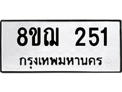 รับจัดหาทะเบียน 251 หมวดใหม่ 8ขฌ 251 ทะเบียนมงคล ผลรวมดี 23 -WA0829 -8ขฌ