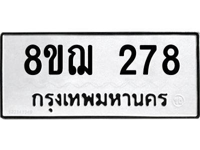 รับจัดหาทะเบียน 278 หมวดใหม่ 8ขฌ 278 ทะเบียนมงคล ผลรวมดี 32 -WA0829 -8ขฌ