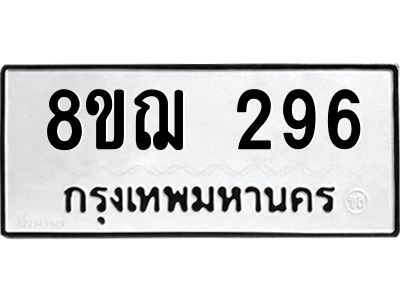 รับจัดหาทะเบียน 296 หมวดใหม่ 8ขฌ 296 ทะเบียนมงคล ผลรวมดี 32 -WA0829 -8ขฌ
