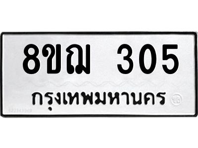 รับจัดหาทะเบียน 305 หมวดใหม่ 8ขฌ 305 ทะเบียนมงคล ผลรวมดี 23 -WA0829 -8ขฌ