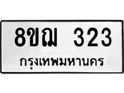 รับจัดหาทะเบียน 323 หมวดใหม่ 8ขฌ 323 ทะเบียนมงคล ผลรวมดี 23 -WA0829 -8ขฌ