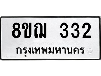 รับจัดหาทะเบียน 332 หมวดใหม่ 8ขฌ 332 ทะเบียนมงคล ผลรวมดี 23 -WA0829 -8ขฌ