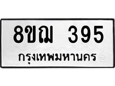 รับจัดหาทะเบียน 395 หมวดใหม่ 8ขฌ 395 ทะเบียนมงคล ผลรวมดี 32 -WA0829 -8ขฌ