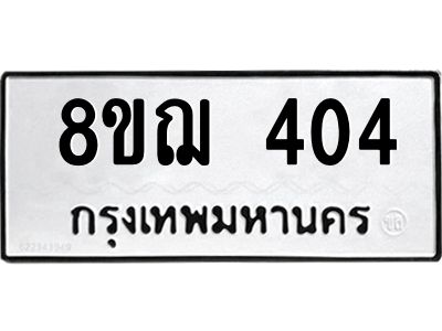 รับจัดหาทะเบียน 404 หมวดใหม่ 8ขฌ 404 ทะเบียนมงคล ผลรวมดี 23 -WA0829 -8ขฌ