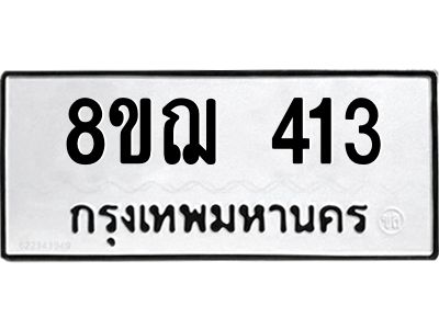 รับจัดหาทะเบียน 413 หมวดใหม่ 8ขฌ 413 ทะเบียนมงคล ผลรวมดี 23 -WA0829 -8ขฌ