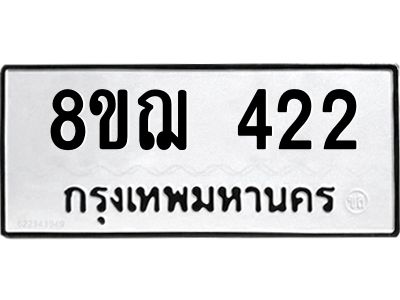 รับจัดหาทะเบียน 422 หมวดใหม่ 8ขฌ 422 ทะเบียนมงคล ผลรวมดี 23 -WA0829 -8ขฌ