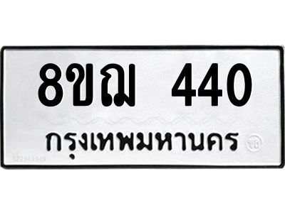 รับจัดหาทะเบียน 440 หมวดใหม่ 8ขฌ 440 ทะเบียนมงคล ผลรวมดี 23 -WA0829 -8ขฌ