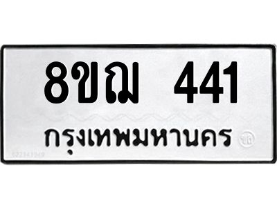 รับจัดหาทะเบียน 441 หมวดใหม่ 8ขฌ 441 ทะเบียนมงคล ผลรวมดี 24 -WA0829 -8ขฌ