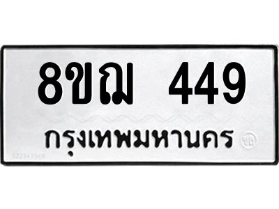 รับจัดหาทะเบียน 449 หมวดใหม่ 8ขฌ 449 ทะเบียนมงคล ผลรวมดี 32 -WA0829 -8ขฌ