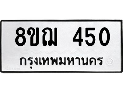 รับจัดหาทะเบียน 450 หมวดใหม่ 8ขฌ 450 ทะเบียนมงคล ผลรวมดี 24 -WA0829 -8ขฌ