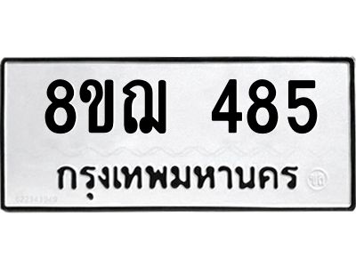 รับจัดหาทะเบียน 485 หมวดใหม่ 8ขฌ 485 ทะเบียนมงคล ผลรวมดี 32 -WA0829 -8ขฌ