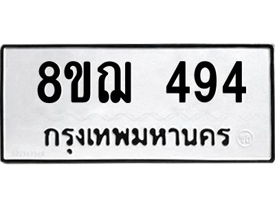 รับจัดหาทะเบียน 494 หมวดใหม่ 8ขฌ 494 ทะเบียนมงคล ผลรวมดี 32 -WA0829 -8ขฌ