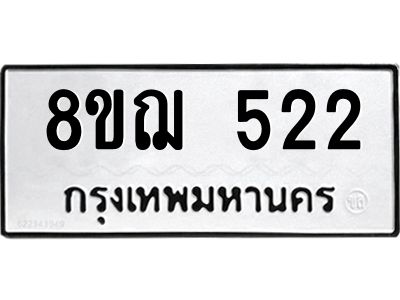 รับจัดหาทะเบียน 522 หมวดใหม่ 8ขฌ 522 ทะเบียนมงคล ผลรวมดี 24 -WA0829 -8ขฌ