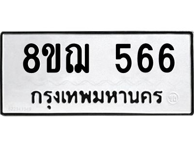 รับจัดหาทะเบียน 566 หมวดใหม่ 8ขฌ 566 ทะเบียนมงคล ผลรวมดี 32 -WA0829 -8ขฌ