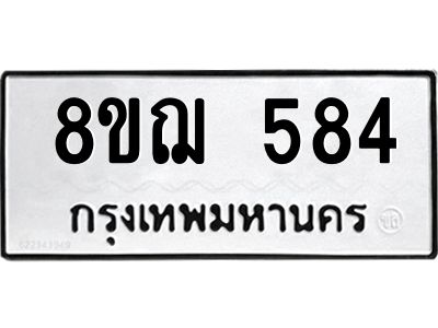 รับจัดหาทะเบียน 584 หมวดใหม่ 8ขฌ 584 ทะเบียนมงคล ผลรวมดี 32 -WA0829 -8ขฌ