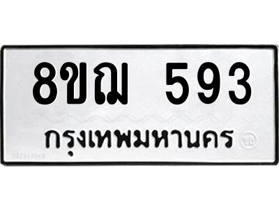 รับจัดหาทะเบียน 593 หมวดใหม่ 8ขฌ 593 ทะเบียนมงคล ผลรวมดี 32 -WA0829 -8ขฌ