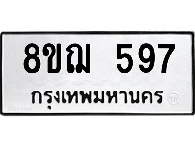 รับจัดหาทะเบียน 597 หมวดใหม่ 8ขฌ 597 ทะเบียนมงคล ผลรวมดี 36 -WA0829 -8ขฌ