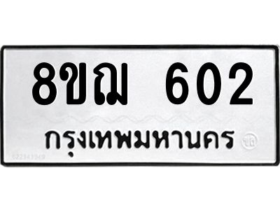 รับจัดหาทะเบียน 602 หมวดใหม่ 8ขฌ 602 ทะเบียนมงคล ผลรวมดี 23 -WA0829 -8ขฌ
