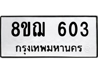 รับจัดหาทะเบียน 603 หมวดใหม่ 8ขฌ 603 ทะเบียนมงคล ผลรวมดี 24 -WA0830 -8ขฌ