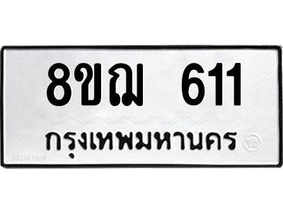 รับจัดหาทะเบียน 611 หมวดใหม่ 8ขฌ 611 ทะเบียนมงคล ผลรวมดี 23 -WA0830 -8ขฌ