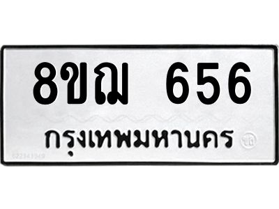 รับจัดหาทะเบียน 656 หมวดใหม่ 8ขฌ 656 ทะเบียนมงคล ผลรวมดี 32 -WA0830 -8ขฌ